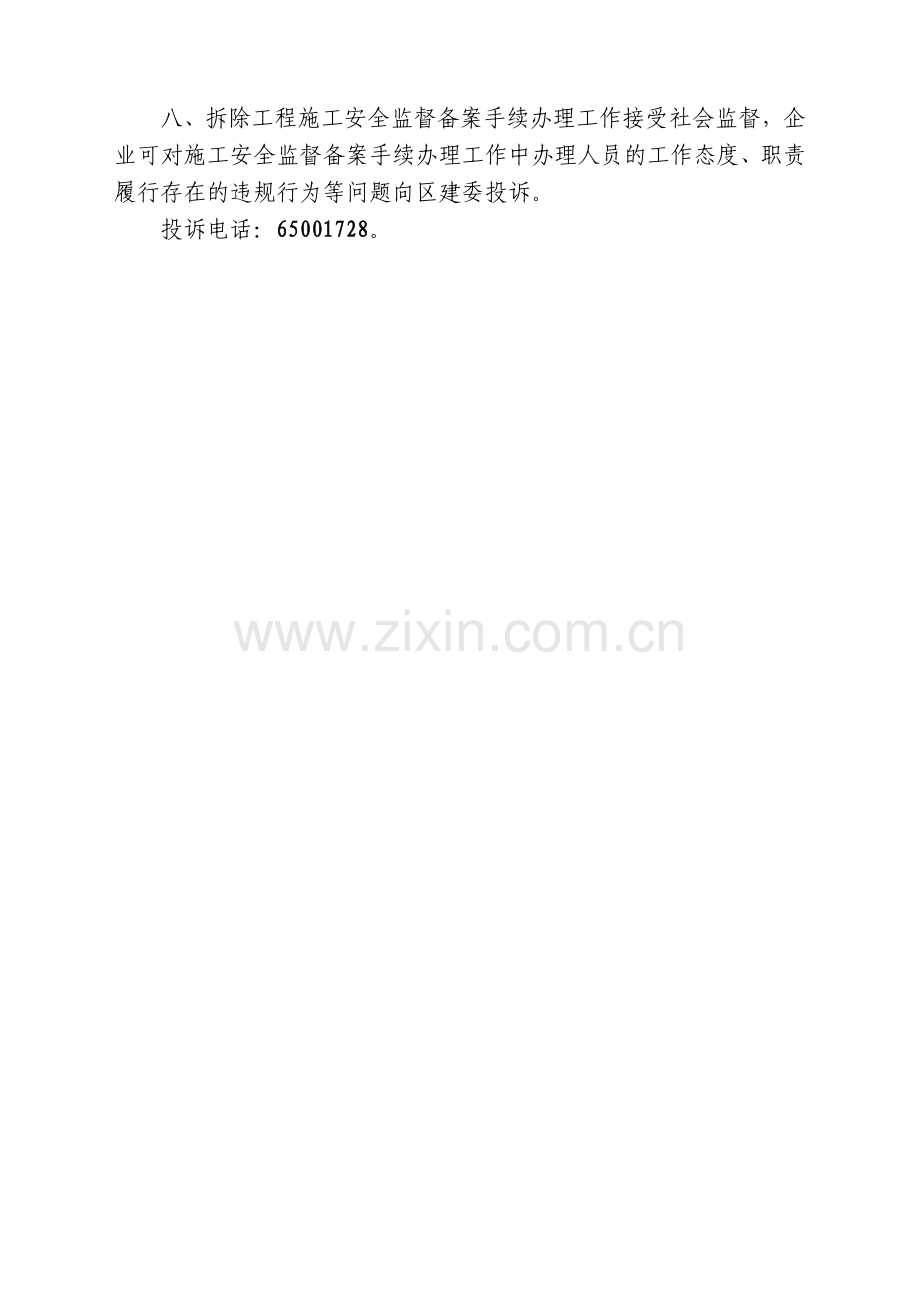 办理拆除工程施工安全监督备案手续程序及要求.doc_第2页