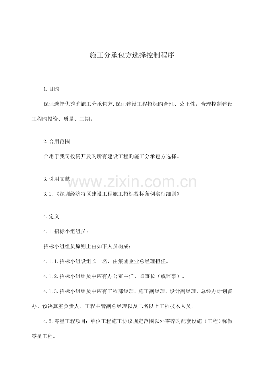 金地房地产公司施工分承包选择控制.doc_第1页