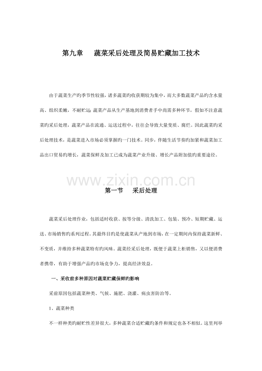 蔬菜采后处理及简易贮藏加工技术.doc_第1页