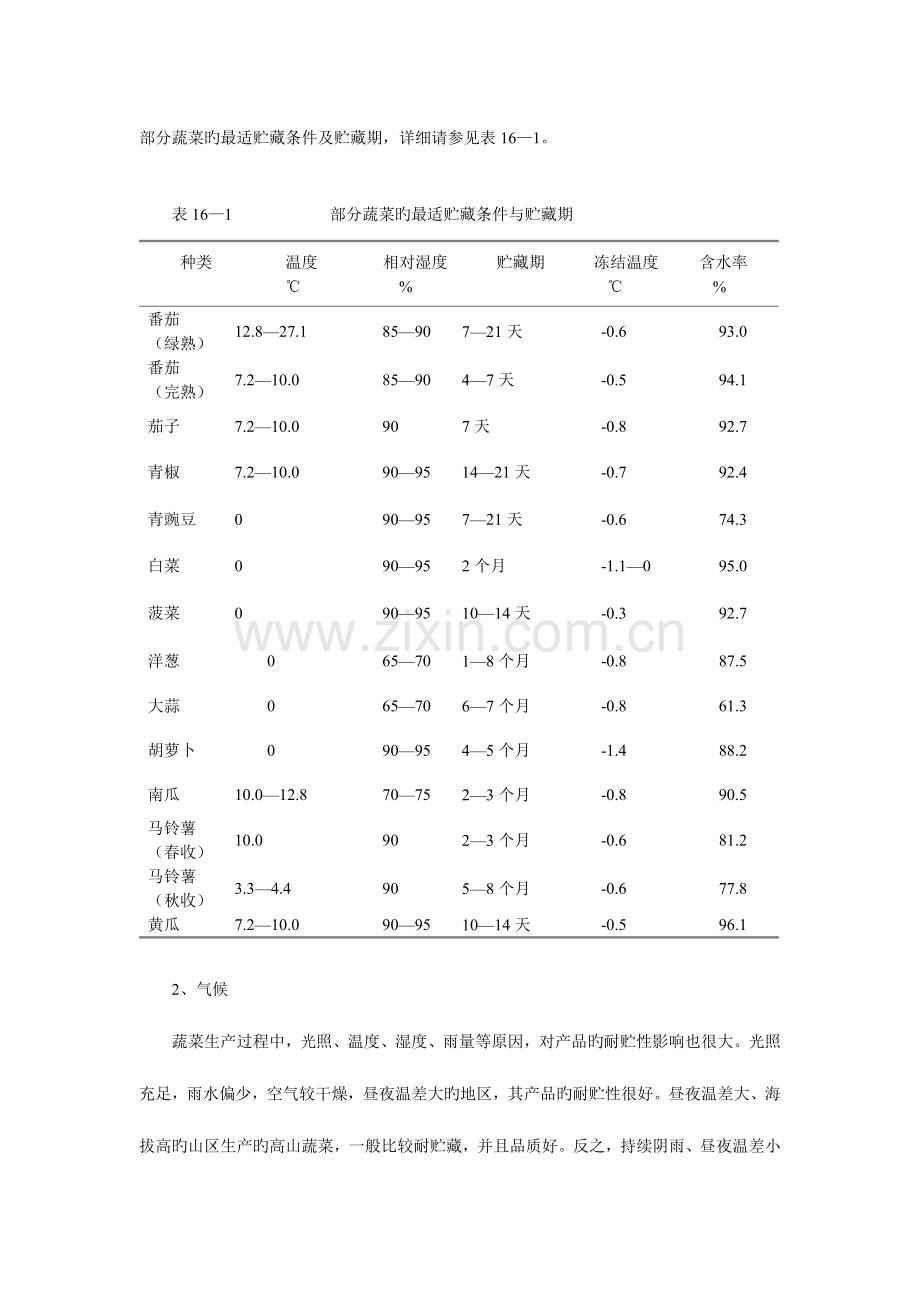 蔬菜采后处理及简易贮藏加工技术.doc_第2页