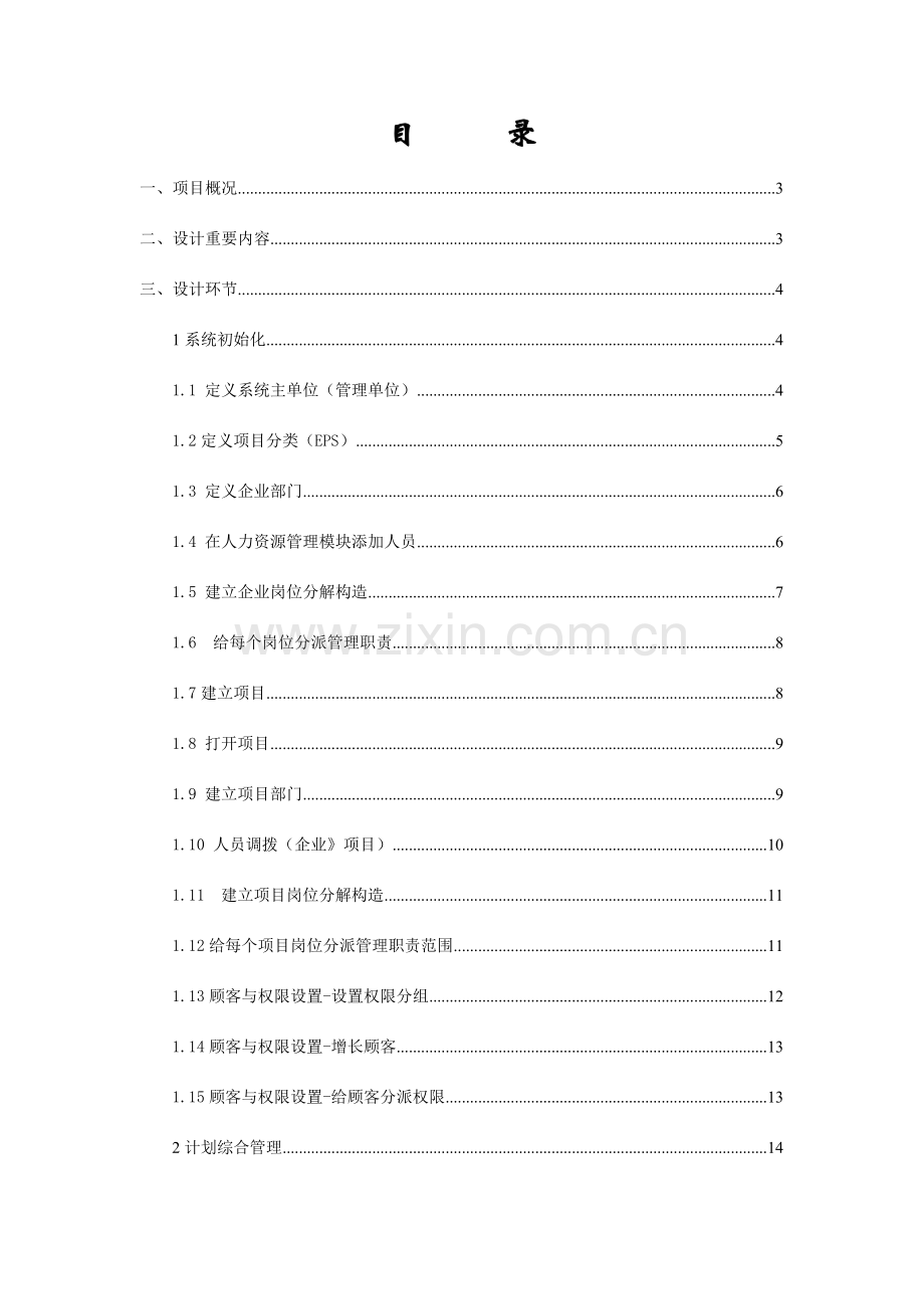 项目管理软件poweron课程设计.doc_第2页