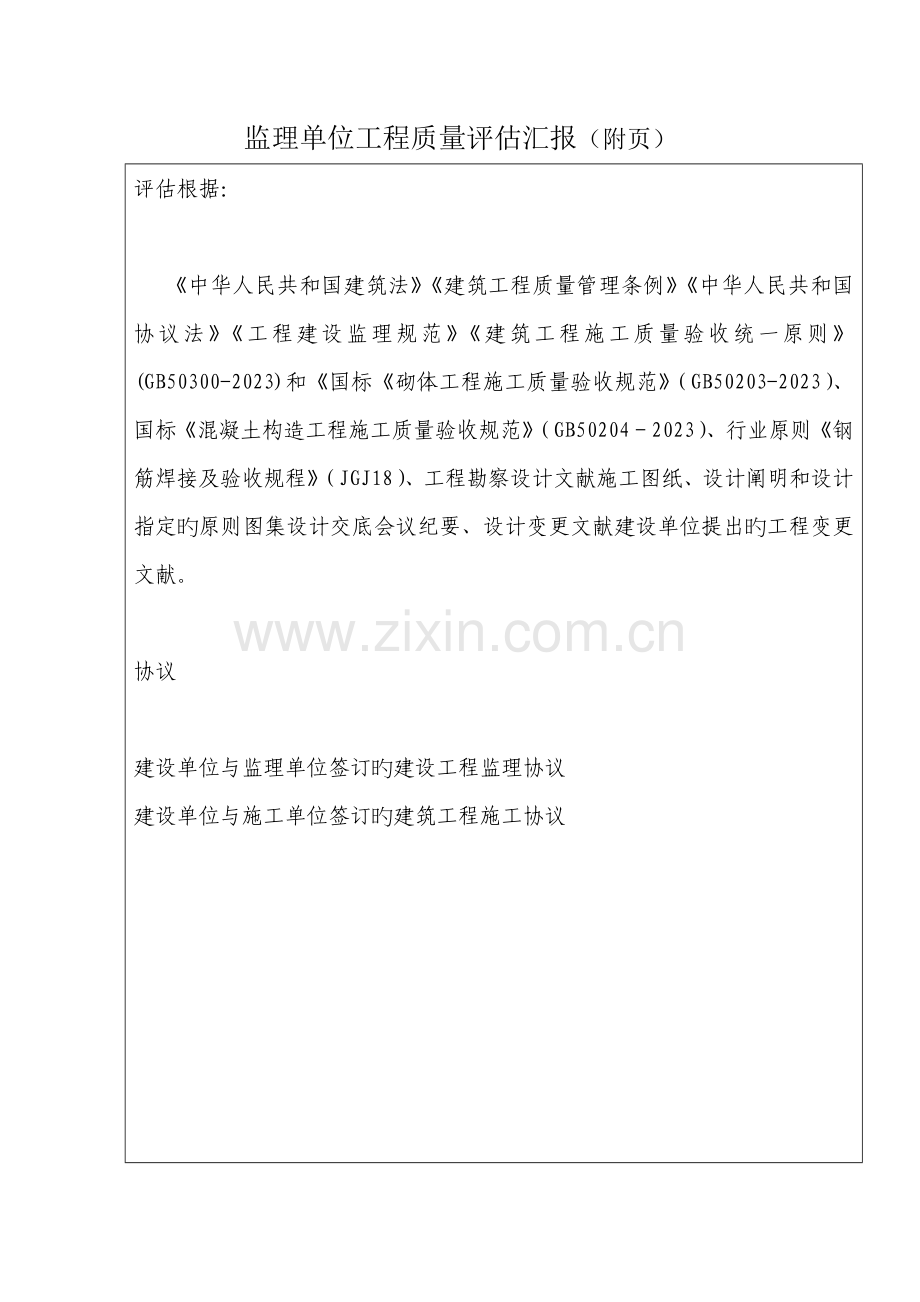 监理单位工程质量评估报告主体.doc_第2页