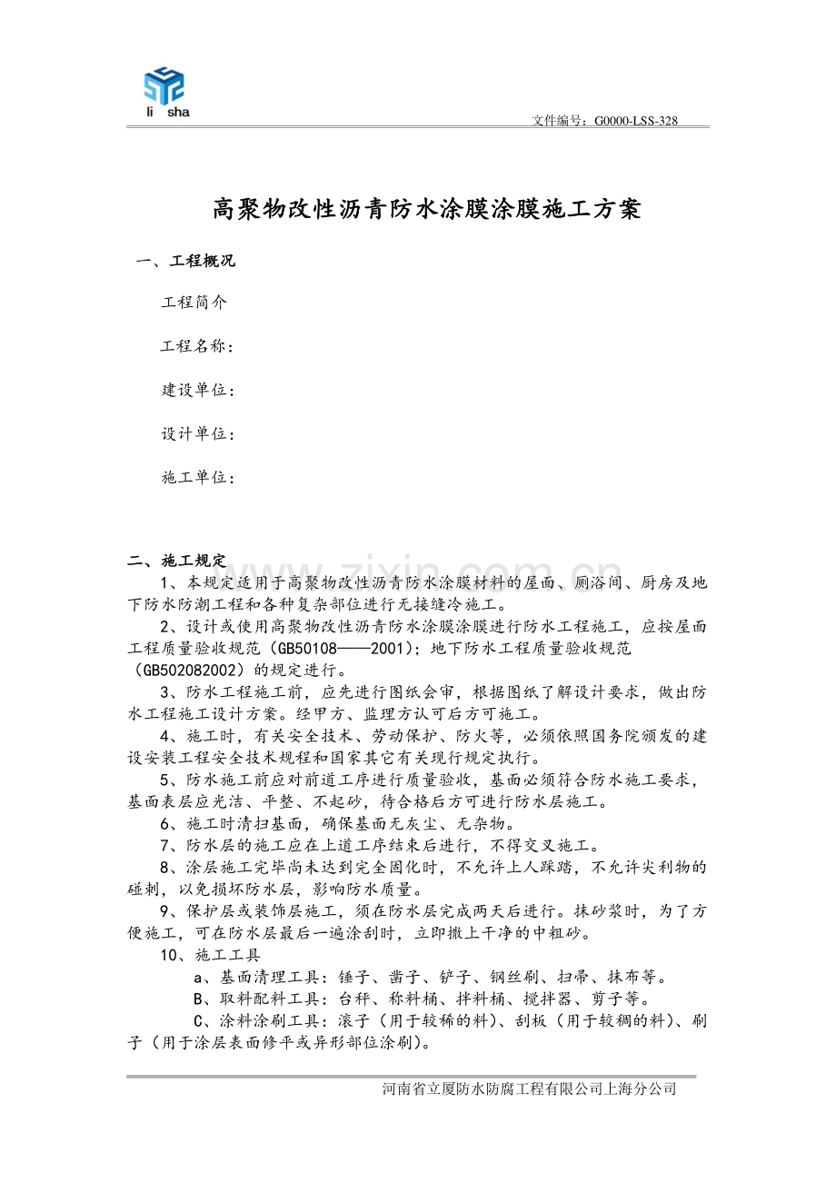 高聚物改性沥青防水涂膜涂膜施工方案.doc_第2页