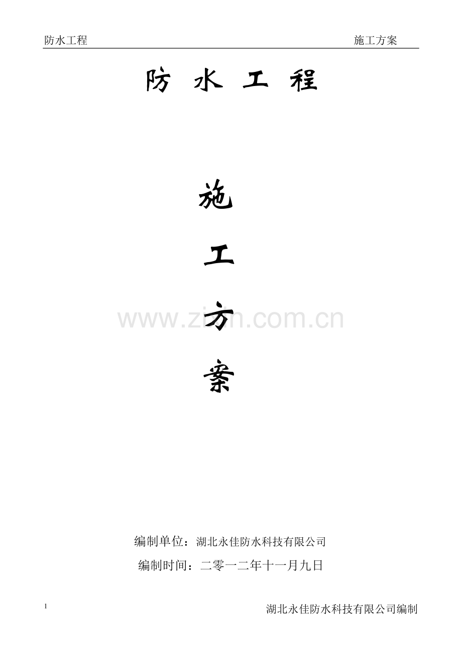 防-水-工-程施工方案.doc_第1页