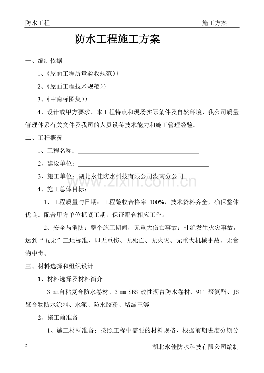 防-水-工-程施工方案.doc_第2页