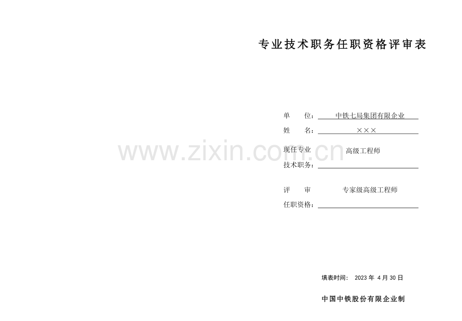 建筑工程中级职称评定.doc_第1页