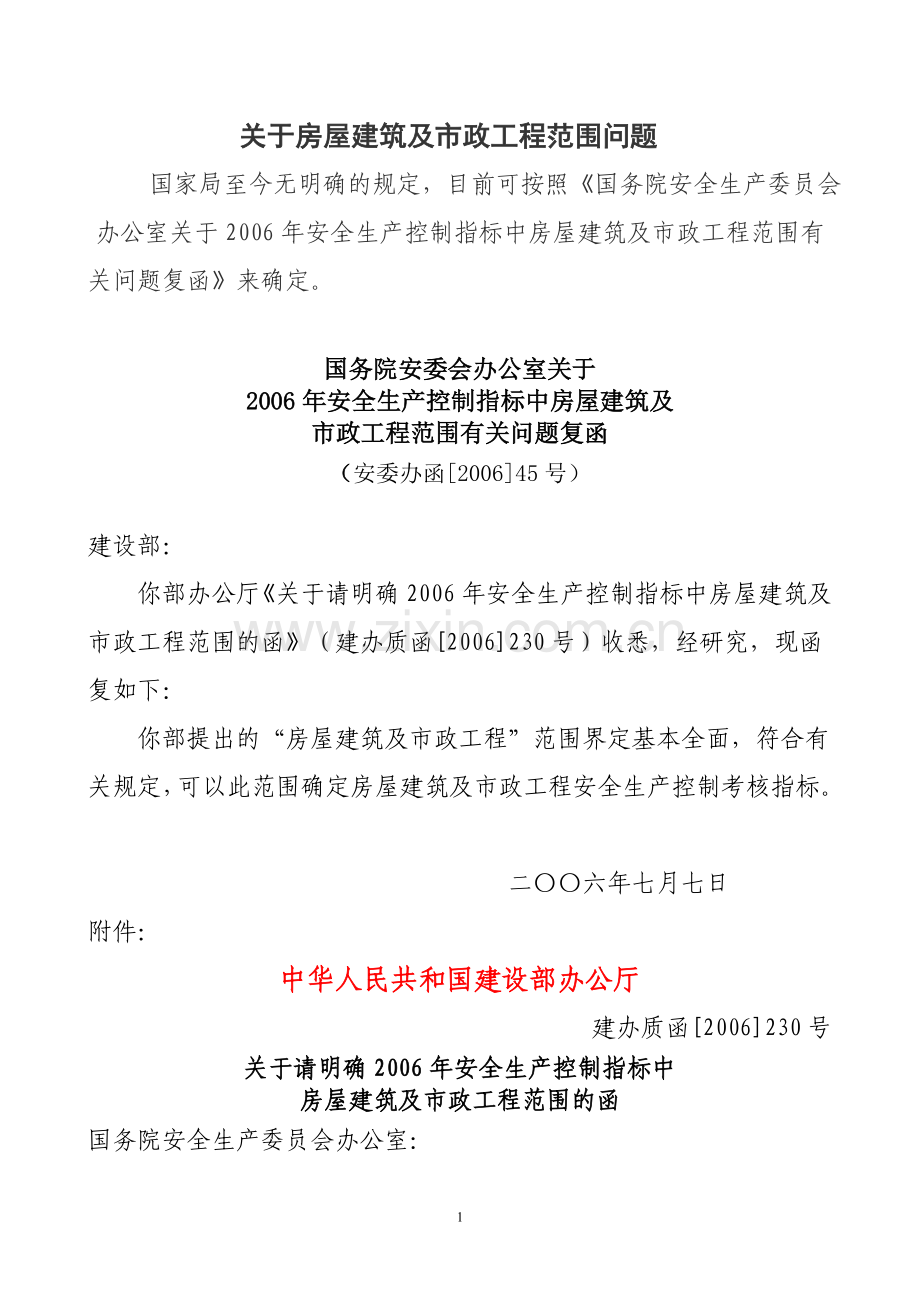 关于房屋建筑和市政工程界定文件.doc_第1页