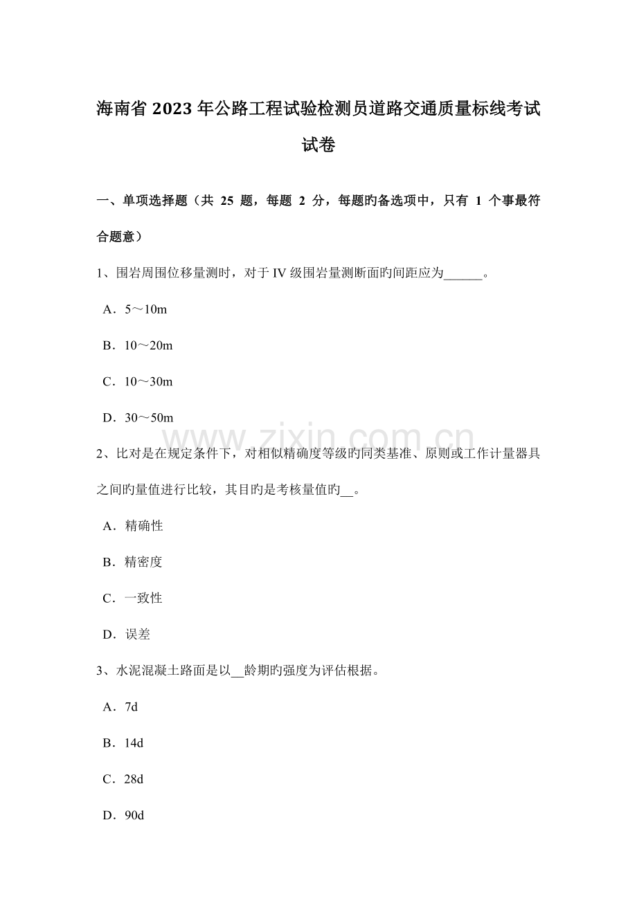 海南省公路工程试验检测员道路交通质量标线考试试卷.docx_第1页