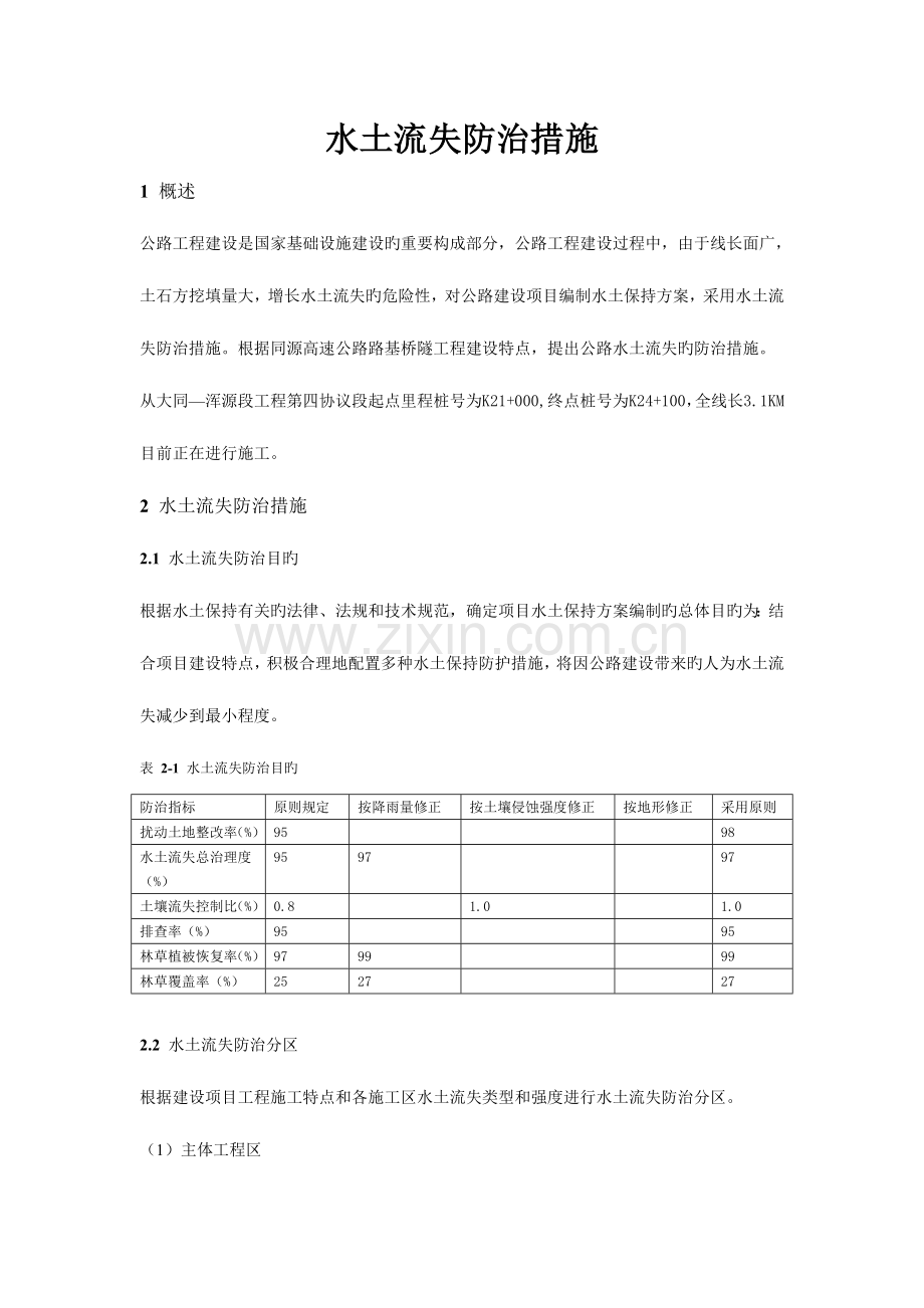 水土流失防治措施.doc_第1页