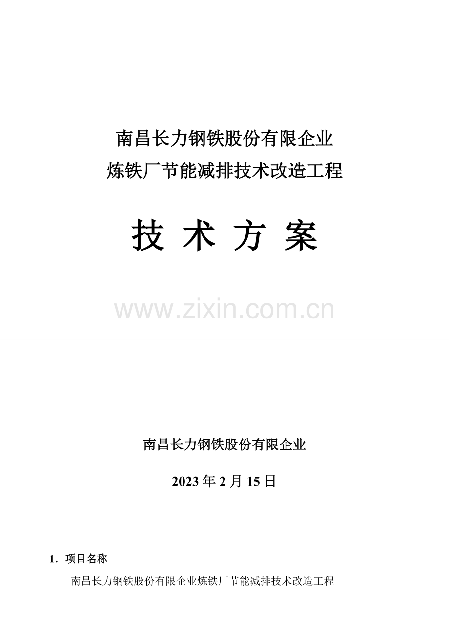 炼铁厂节能减排技术改造工程南昌长力钢铁股份有限公司.doc_第1页