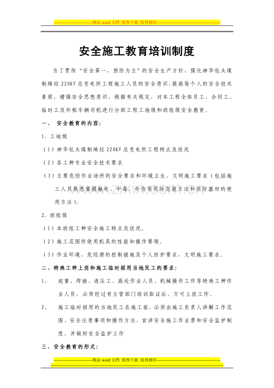 2-安全施工教育培训制度.doc_第1页