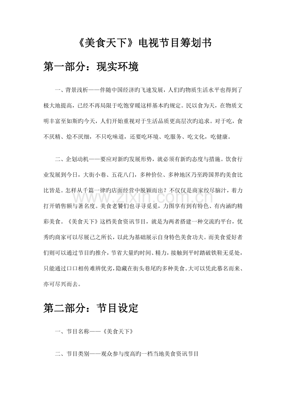 美食天下电视节目策划书.docx_第1页