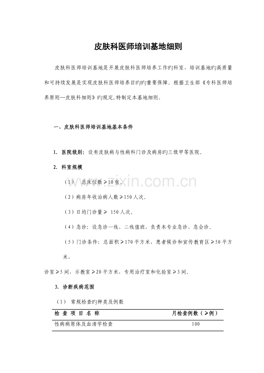 皮肤科医师培训基地细则.doc_第1页