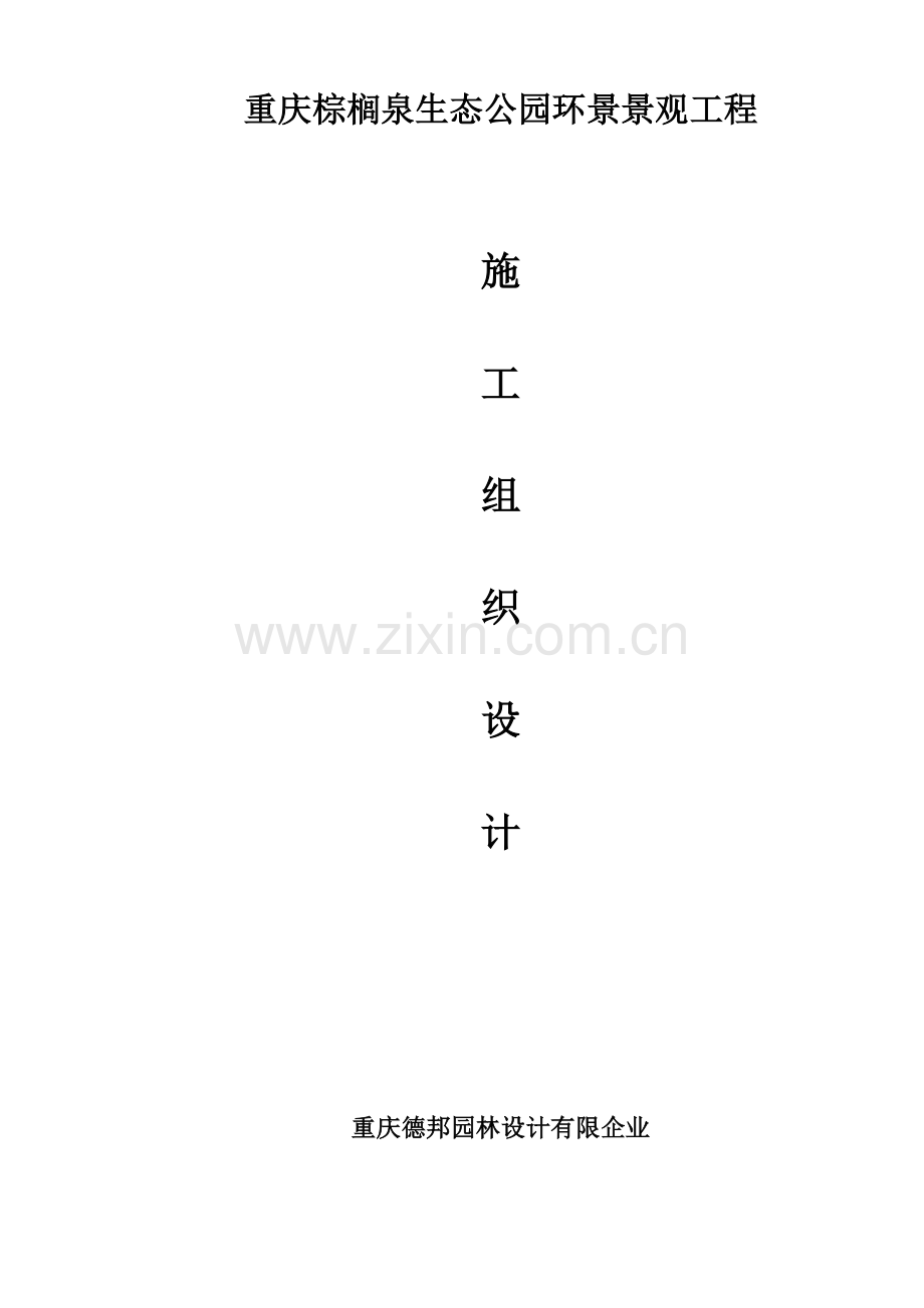 棕榈泉重庆公园景观工程施工组织设计.doc_第1页