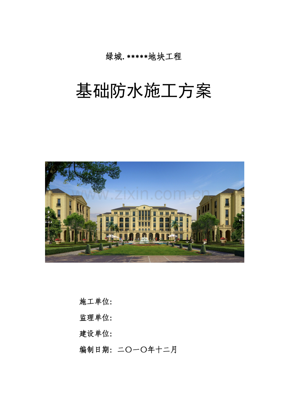 绿城集团防水施工方案.doc_第1页