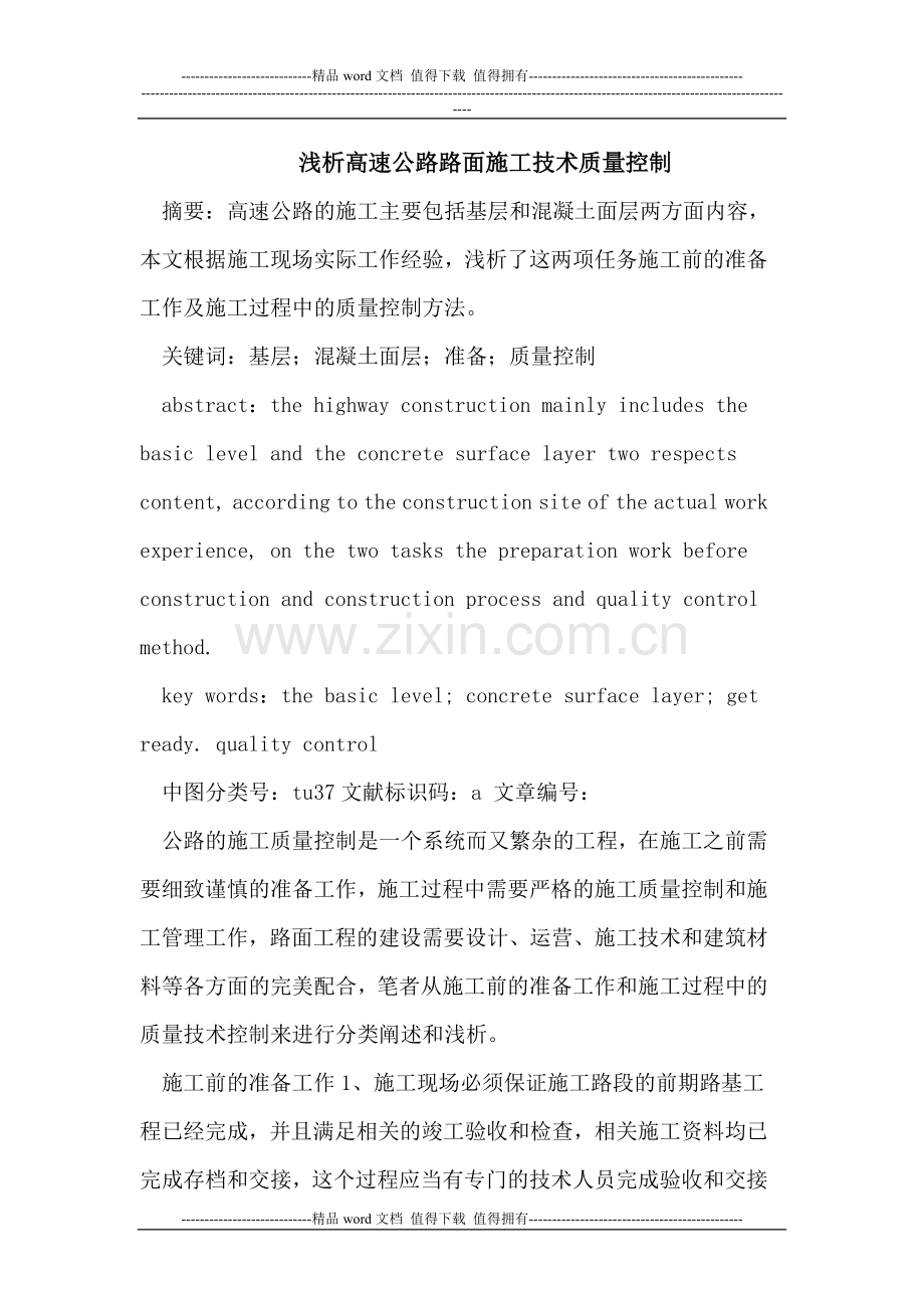 高速公路路面施工技术质量控制.doc_第1页