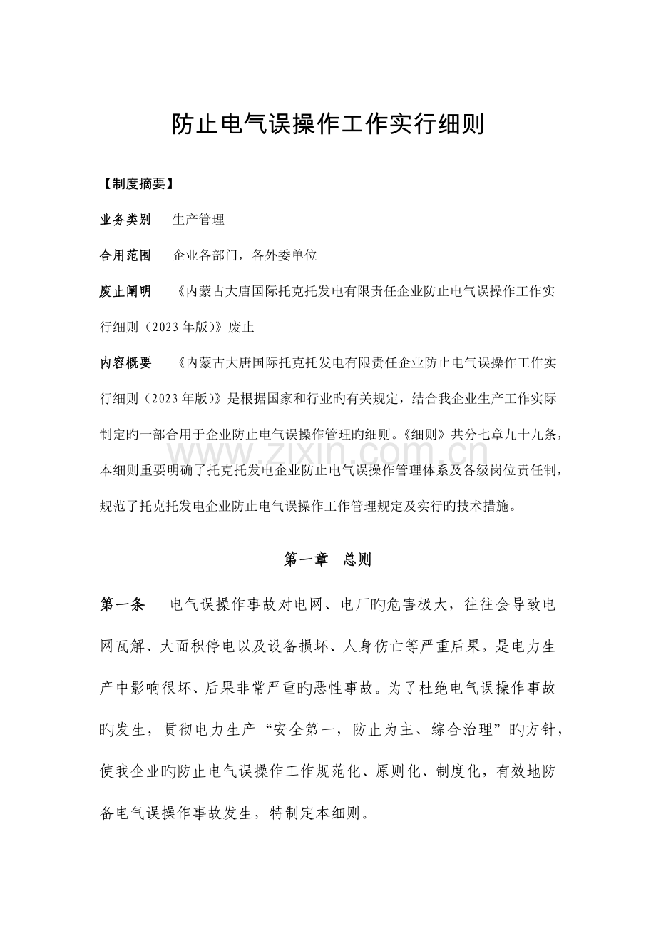 防止电气误操作工作实施细则.docx_第1页