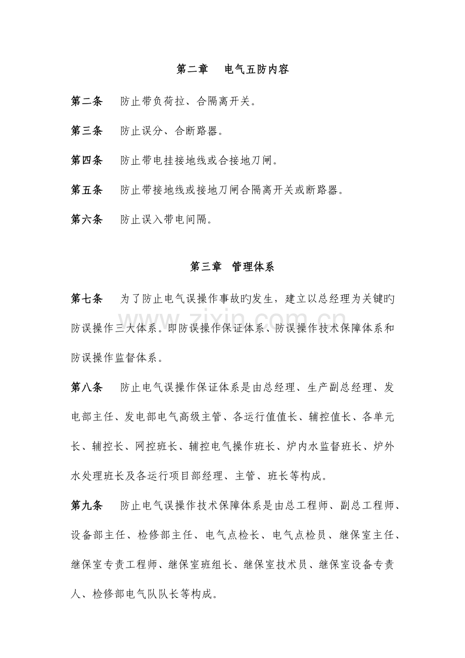防止电气误操作工作实施细则.docx_第2页