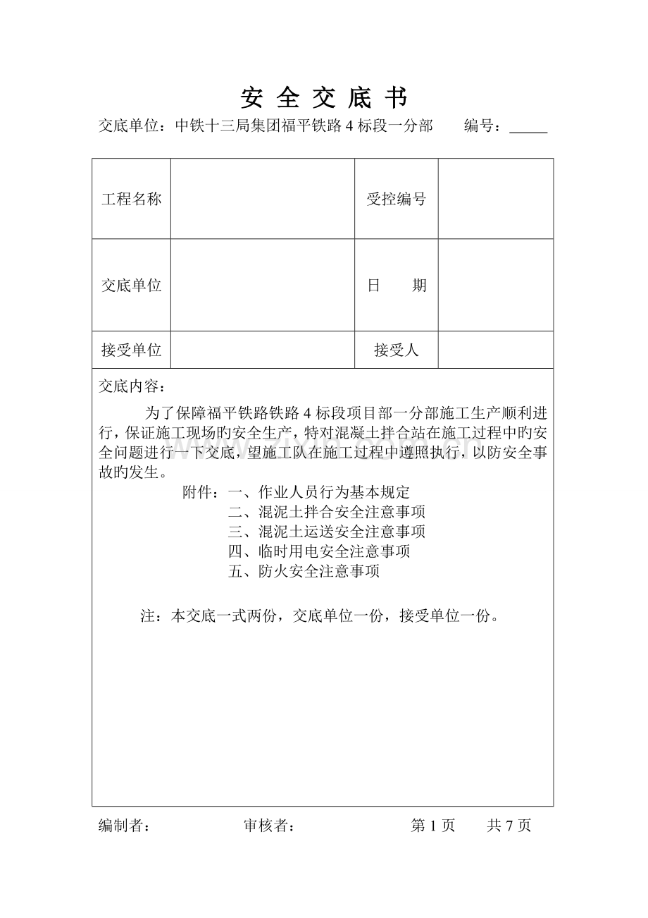 混凝土拌合站安全技术交底.doc_第1页
