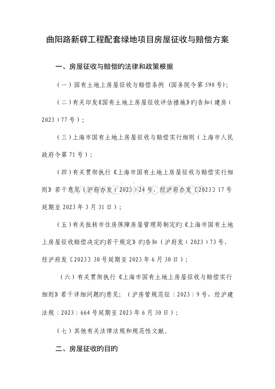曲阳路新辟工程配套绿地项目房屋征收与补偿方案.doc_第1页