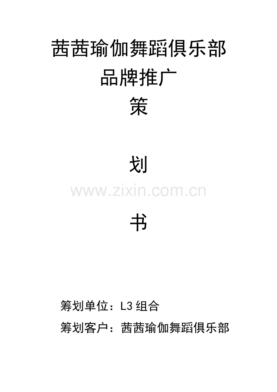 瑜伽馆策划书.doc_第1页