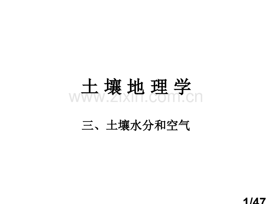 土壤地理学09级ch1.2.3省名师优质课赛课获奖课件市赛课百校联赛优质课一等奖课件.ppt_第1页