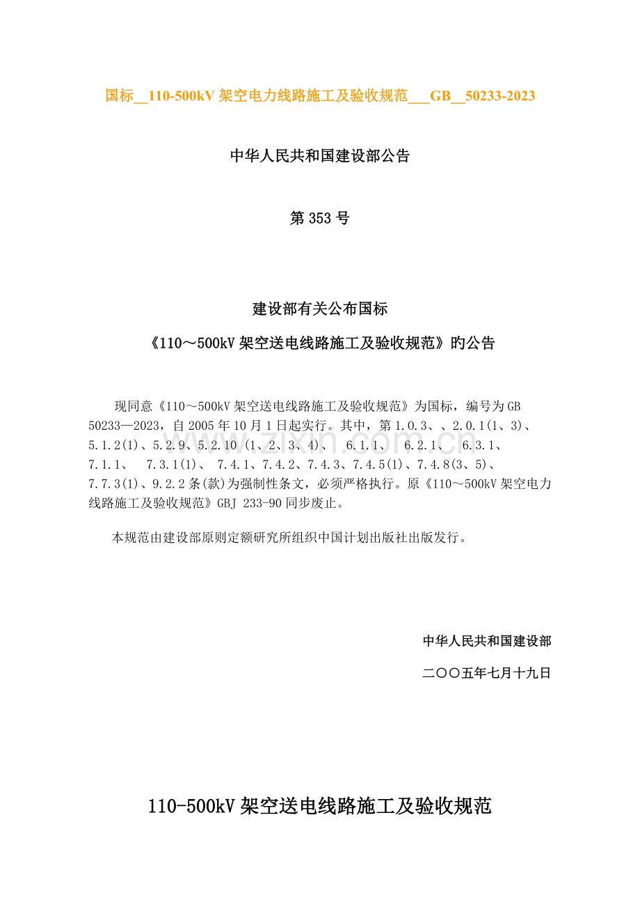 架空电力线路施工及验收规范.doc_第1页