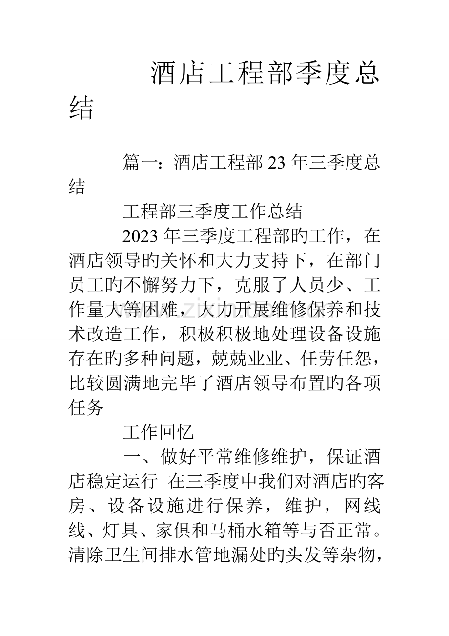 酒店工程部季度总结.doc_第1页