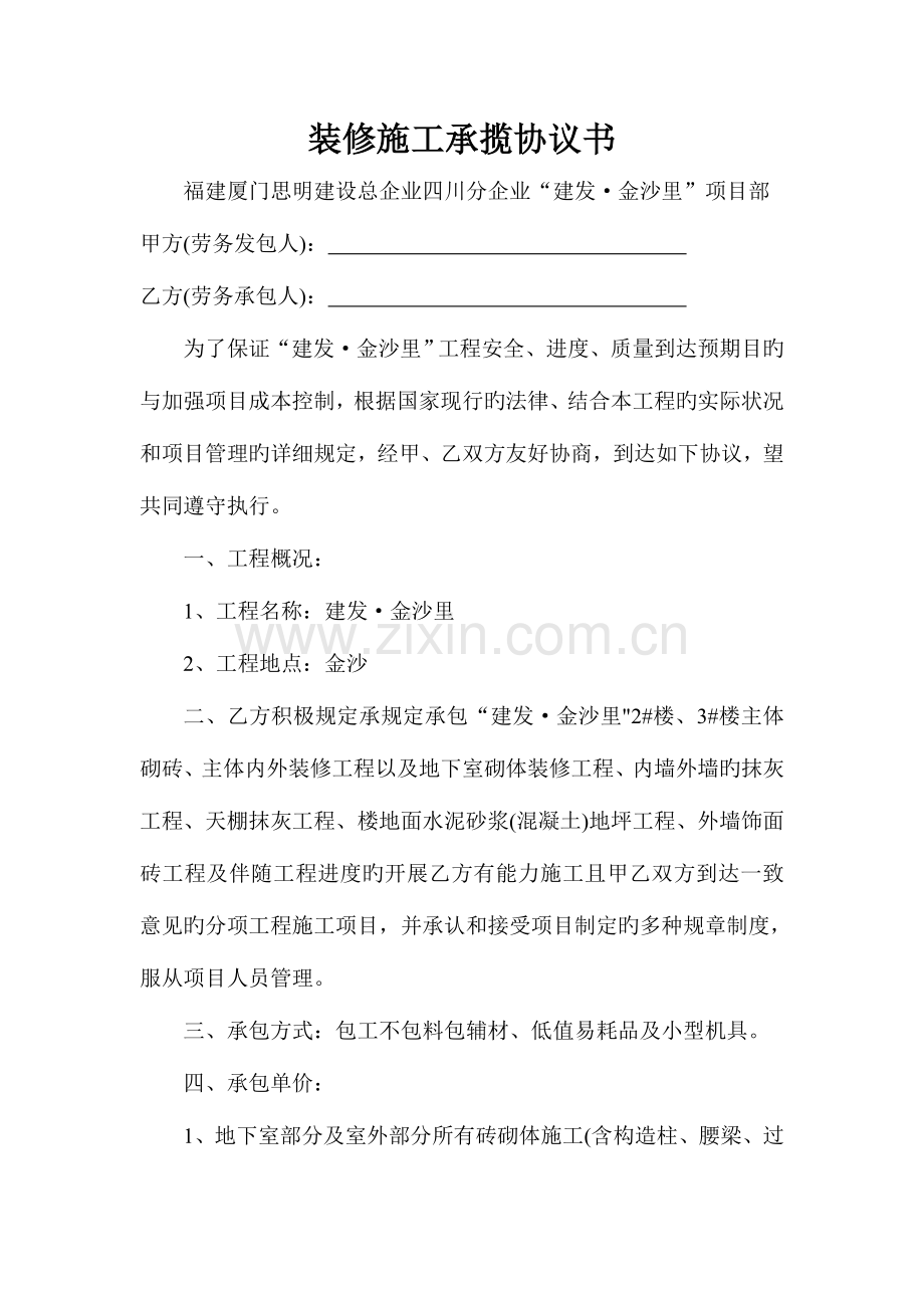 装修施工承揽合同书.doc_第1页