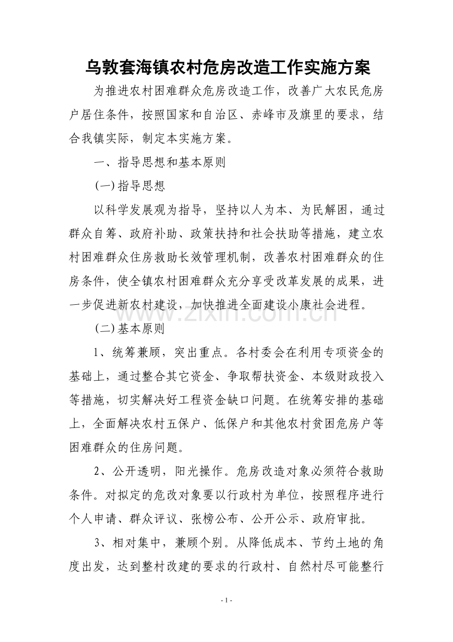 农村牧区危房改造工作实施方案.doc_第1页
