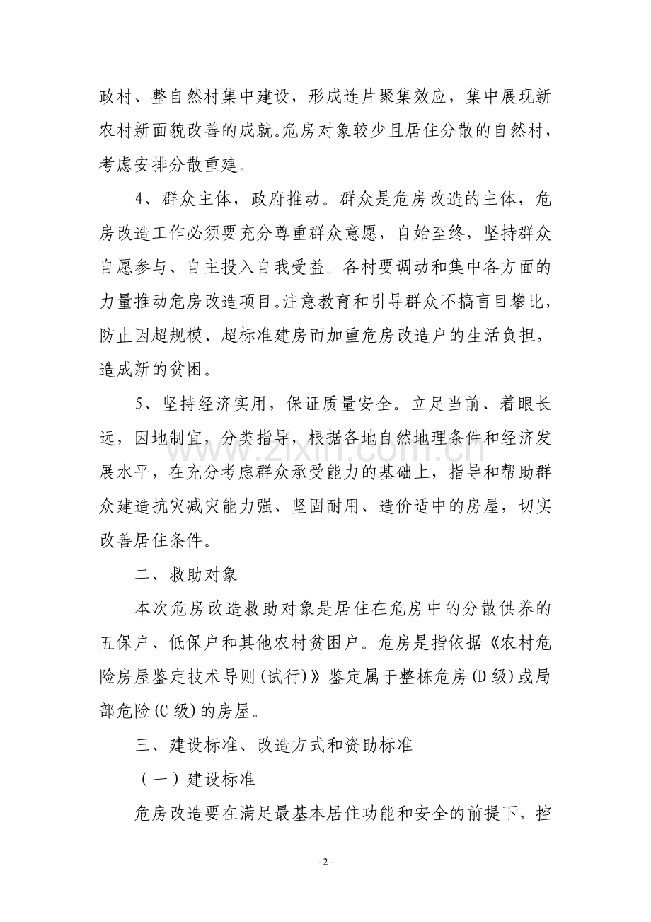 农村牧区危房改造工作实施方案.doc_第2页