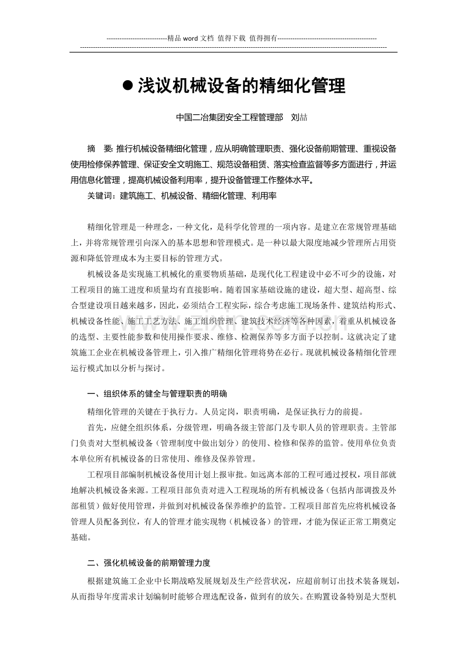 浅析施工设备的精细化管理.docx_第1页