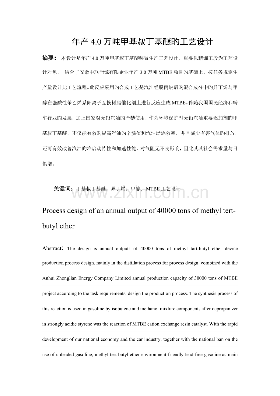 甲基叔丁基醚工艺设计.doc_第1页