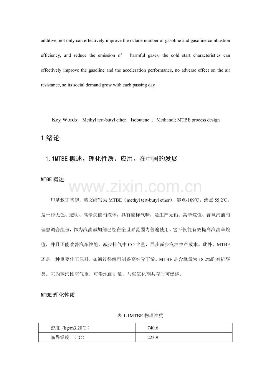 甲基叔丁基醚工艺设计.doc_第2页