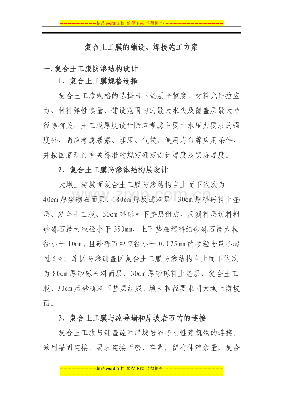 复合土工膜防水土工布的铺设、焊接施工方案.docx_第1页
