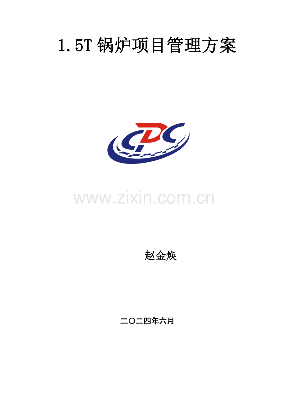 锅炉项目管理.doc_第1页