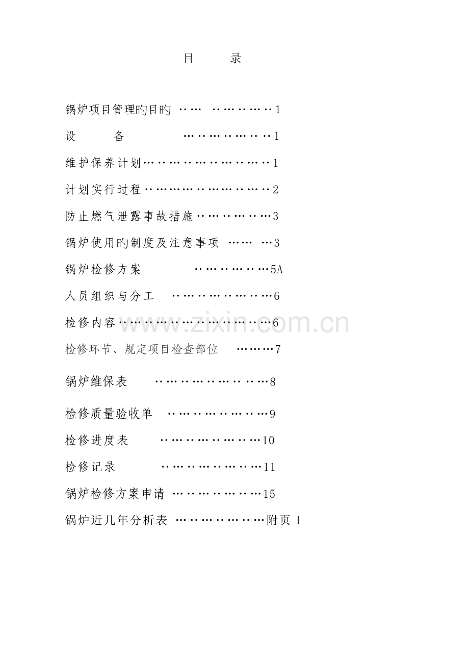 锅炉项目管理.doc_第2页