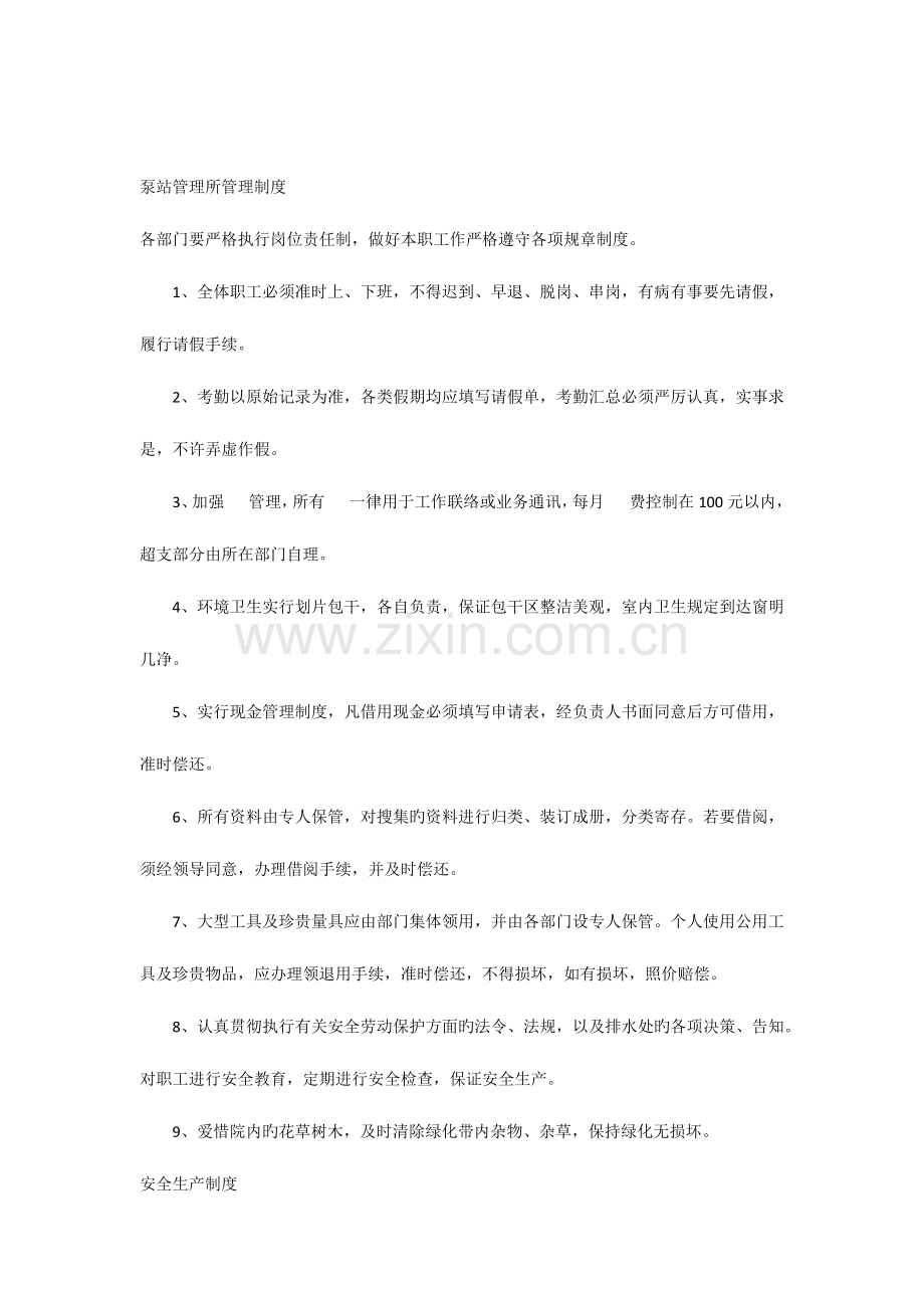 泵站管理所管理制度.docx_第1页
