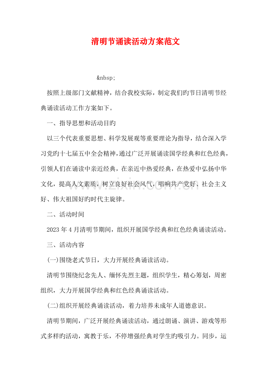 清明节诵读活动方案范文.doc_第1页