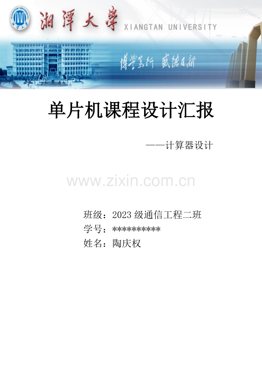 科学计算器单片机课程设计报告.doc_第1页