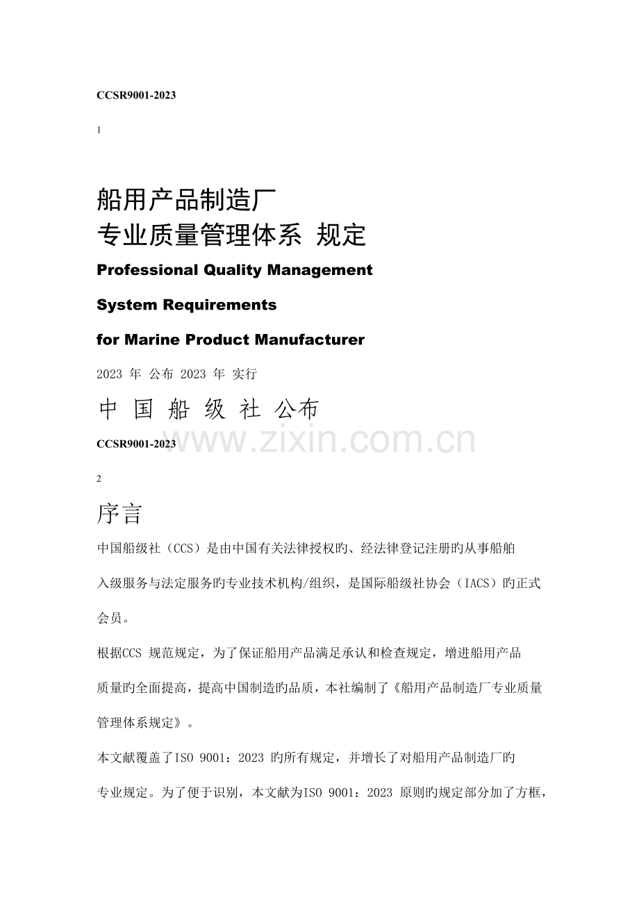 船用产品质量管理体系要求.doc_第1页