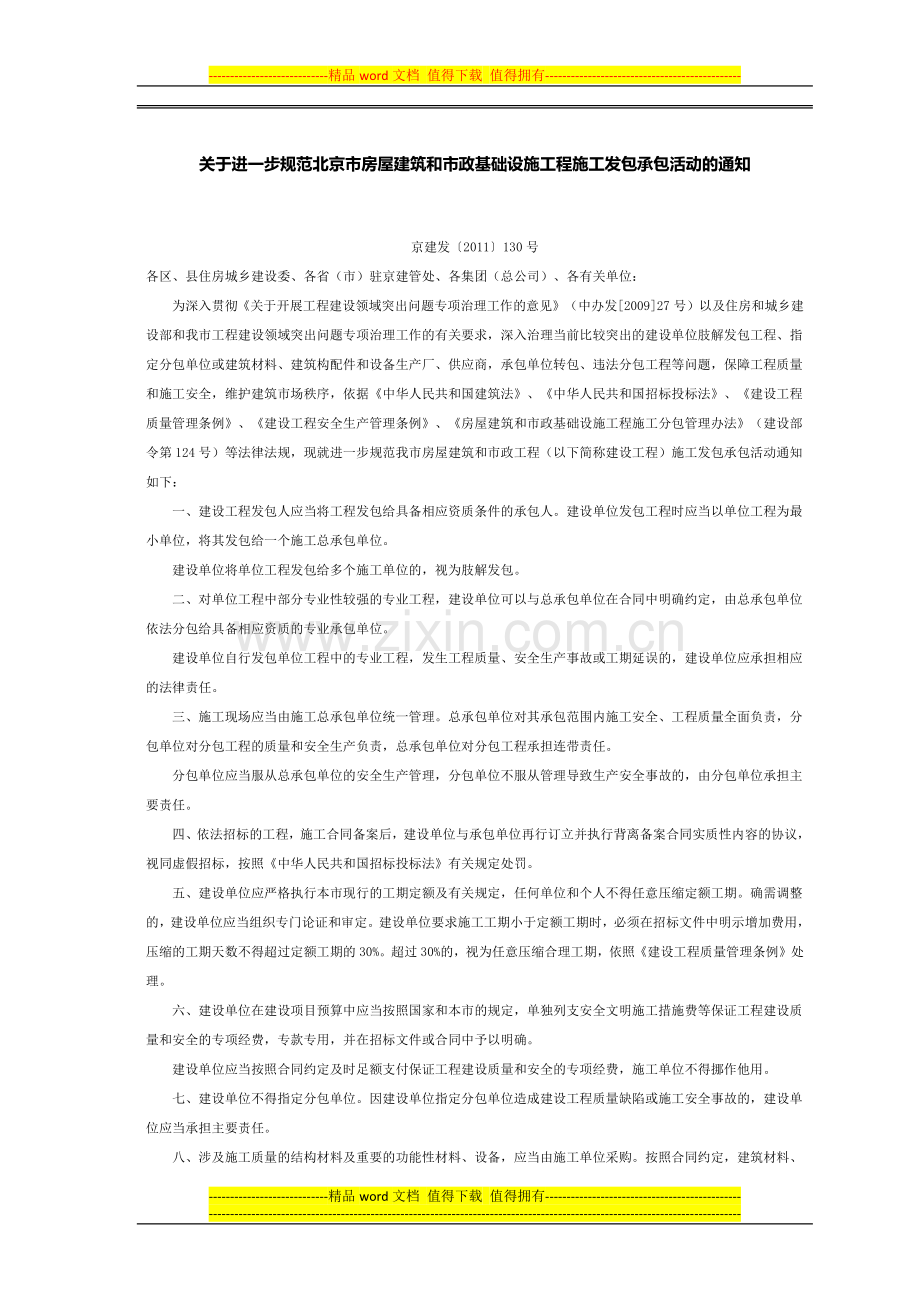 关于进一步规范北京市房屋建筑和市政基础设施工程施工发包承包活动的通知.docx_第1页