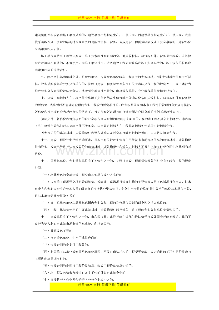 关于进一步规范北京市房屋建筑和市政基础设施工程施工发包承包活动的通知.docx_第2页