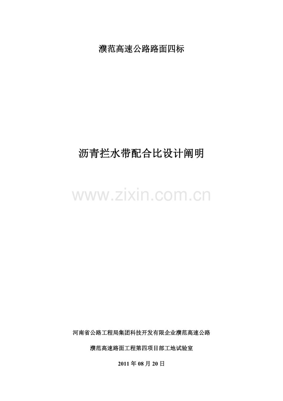 濮范高速公路路面四标沥青拦水带生产配合比设计说明.doc_第1页