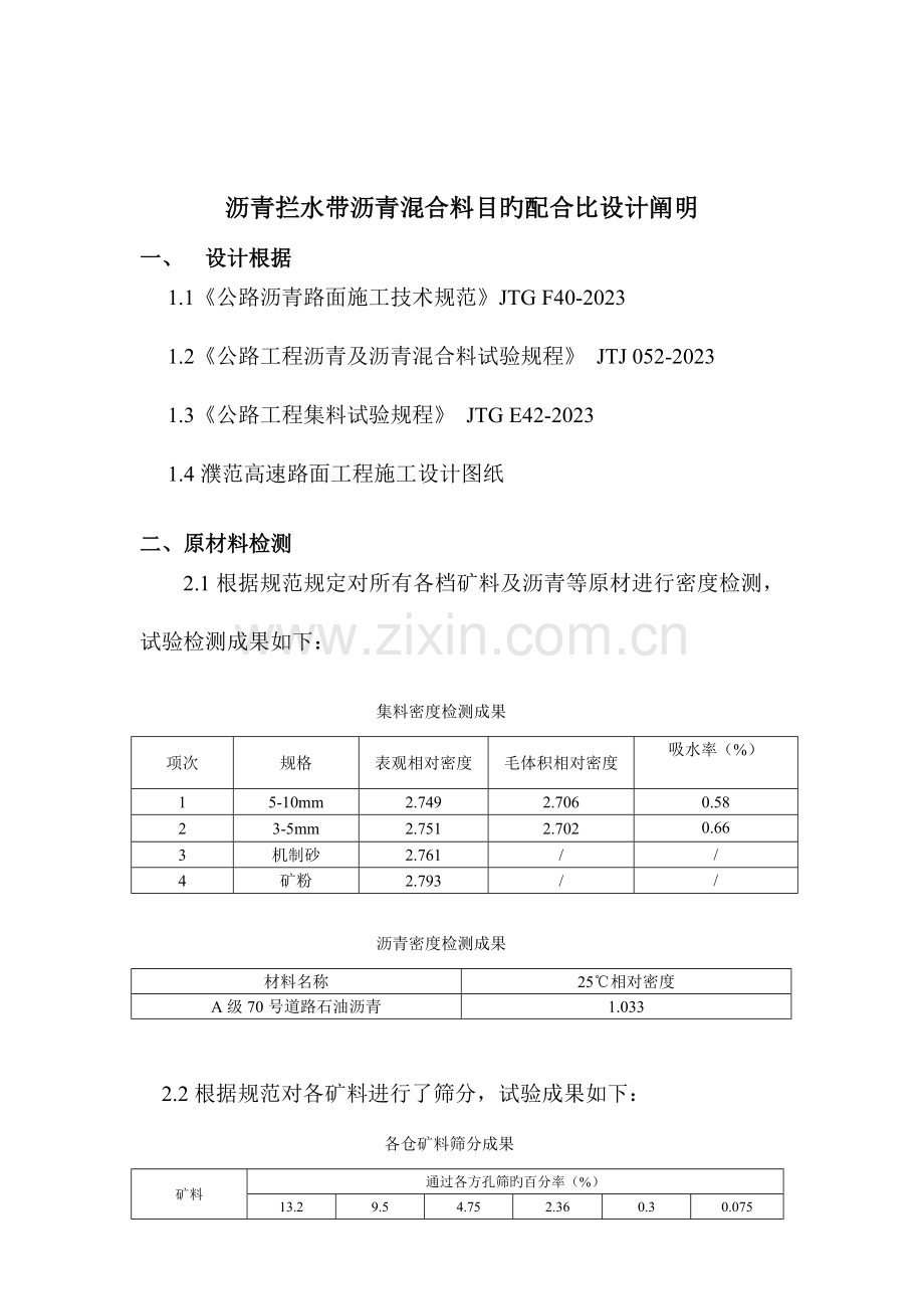 濮范高速公路路面四标沥青拦水带生产配合比设计说明.doc_第2页