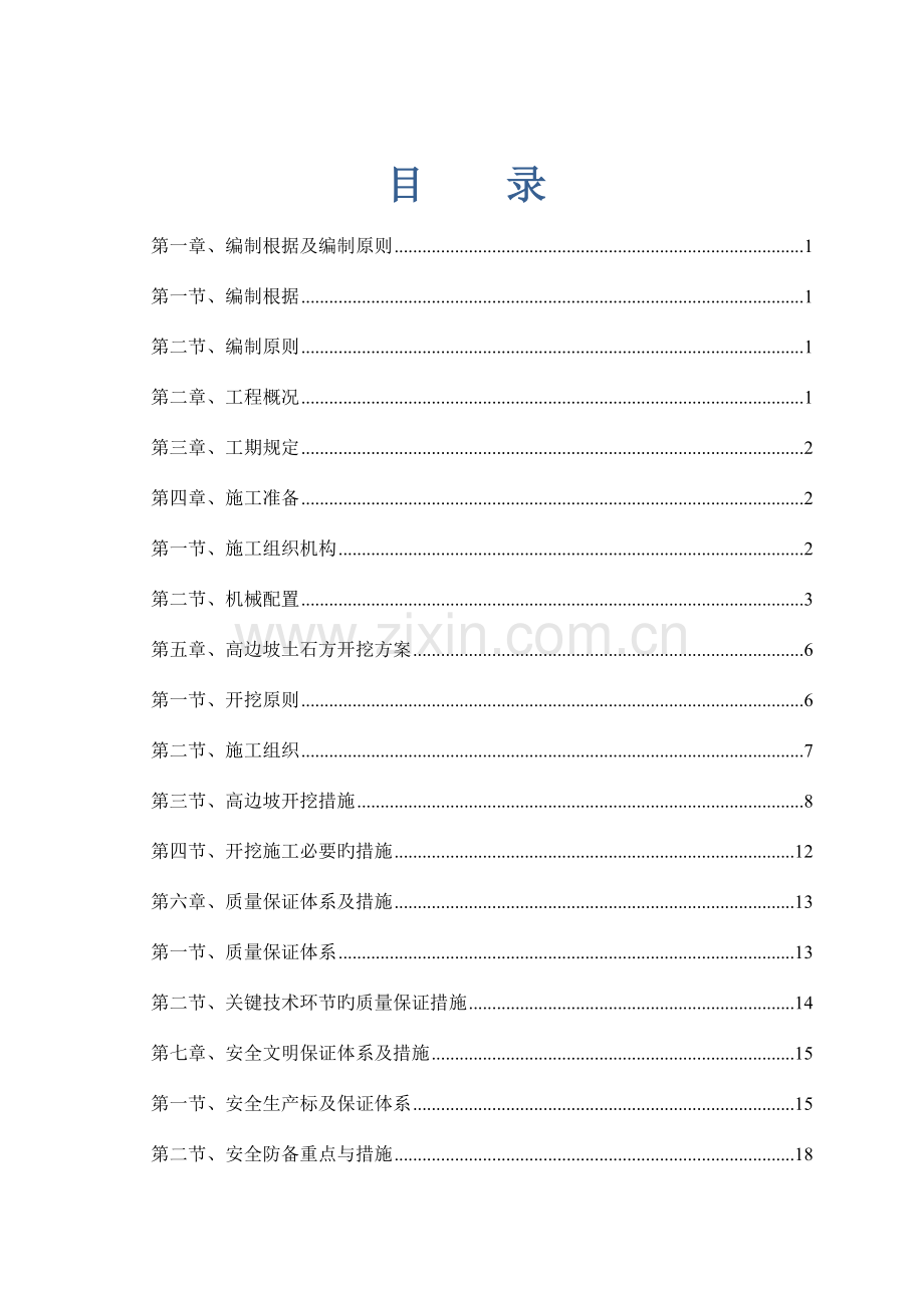 边坡防护工程高边坡土方开挖专项方案.doc_第1页