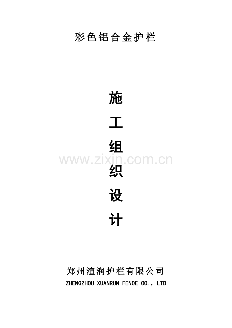 彩色铝合金护栏施工组织设计.doc_第1页