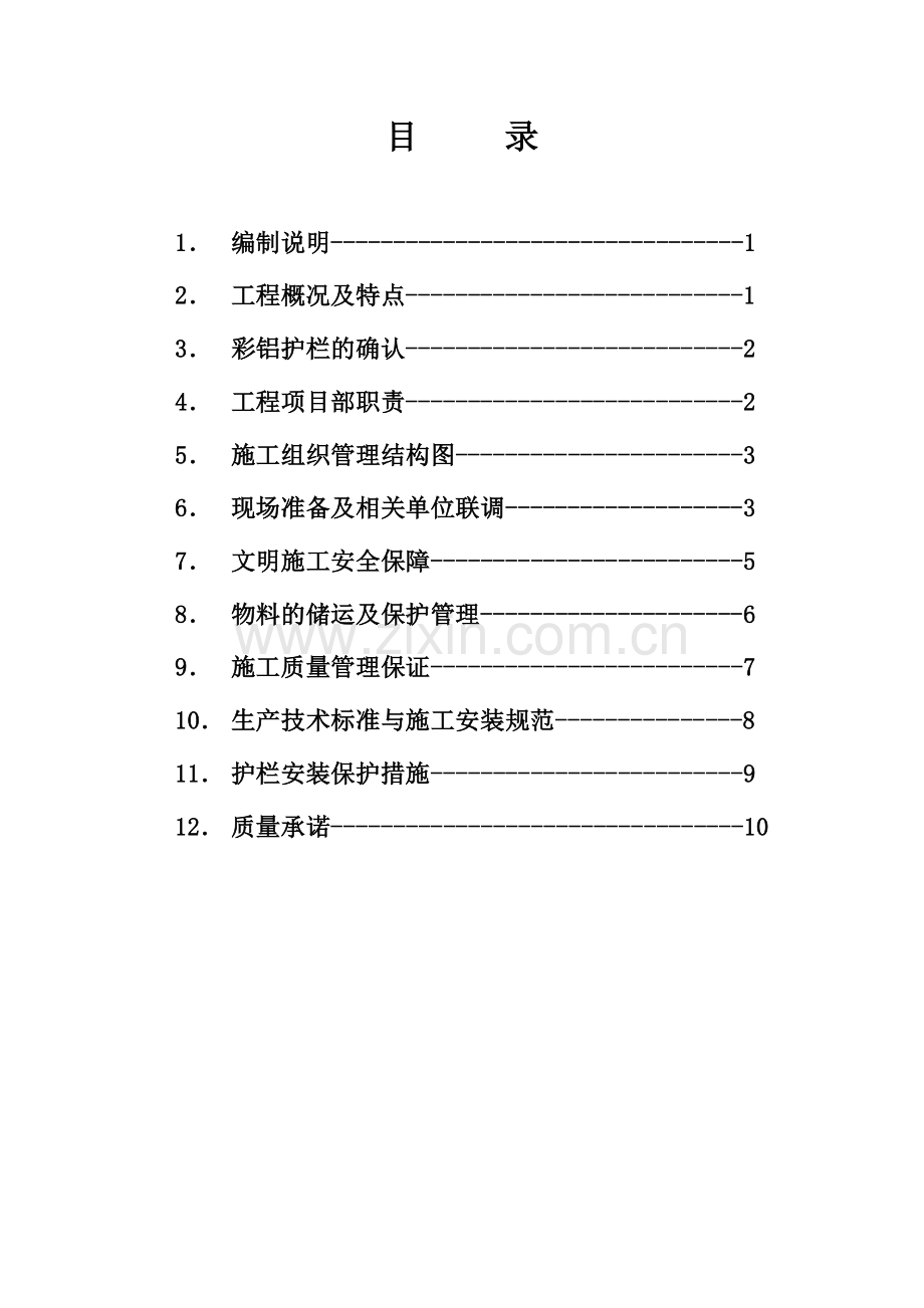 彩色铝合金护栏施工组织设计.doc_第2页