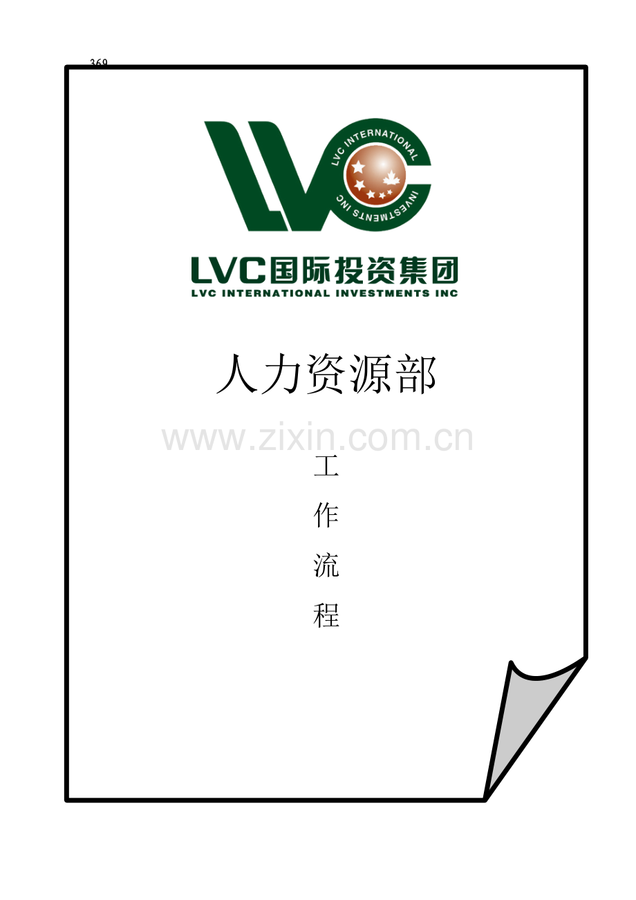 某国际投资集团人力资源工作流程.doc_第1页