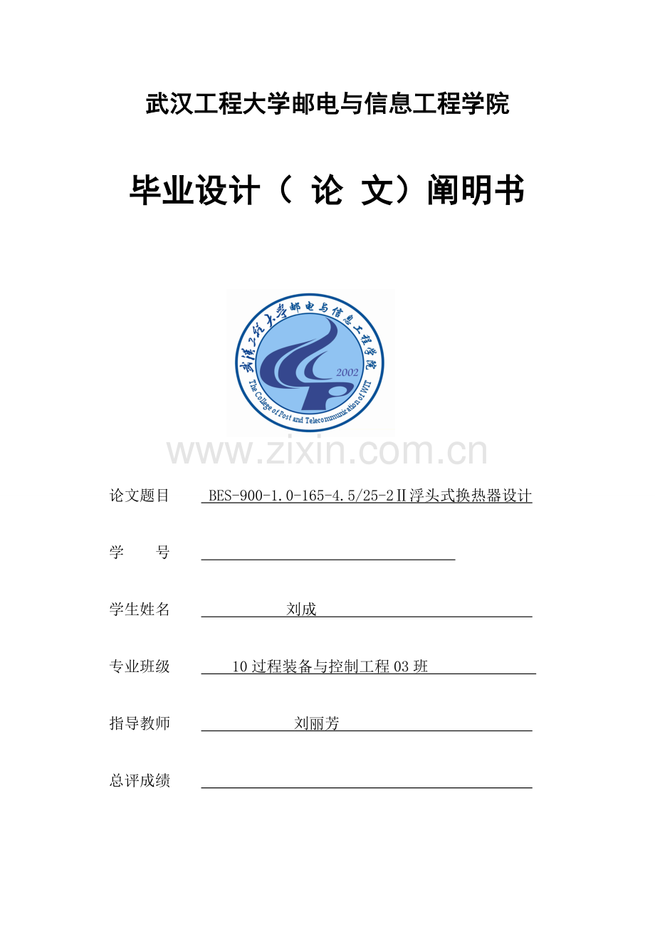 浮头式换热器设计说明书.doc_第1页